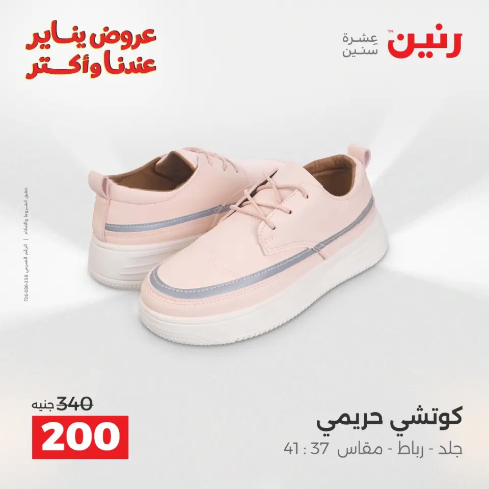 Raneen Egypt Offers from 11 to 12 January 2026 Furniture, clothing and shoe offers - Page 25