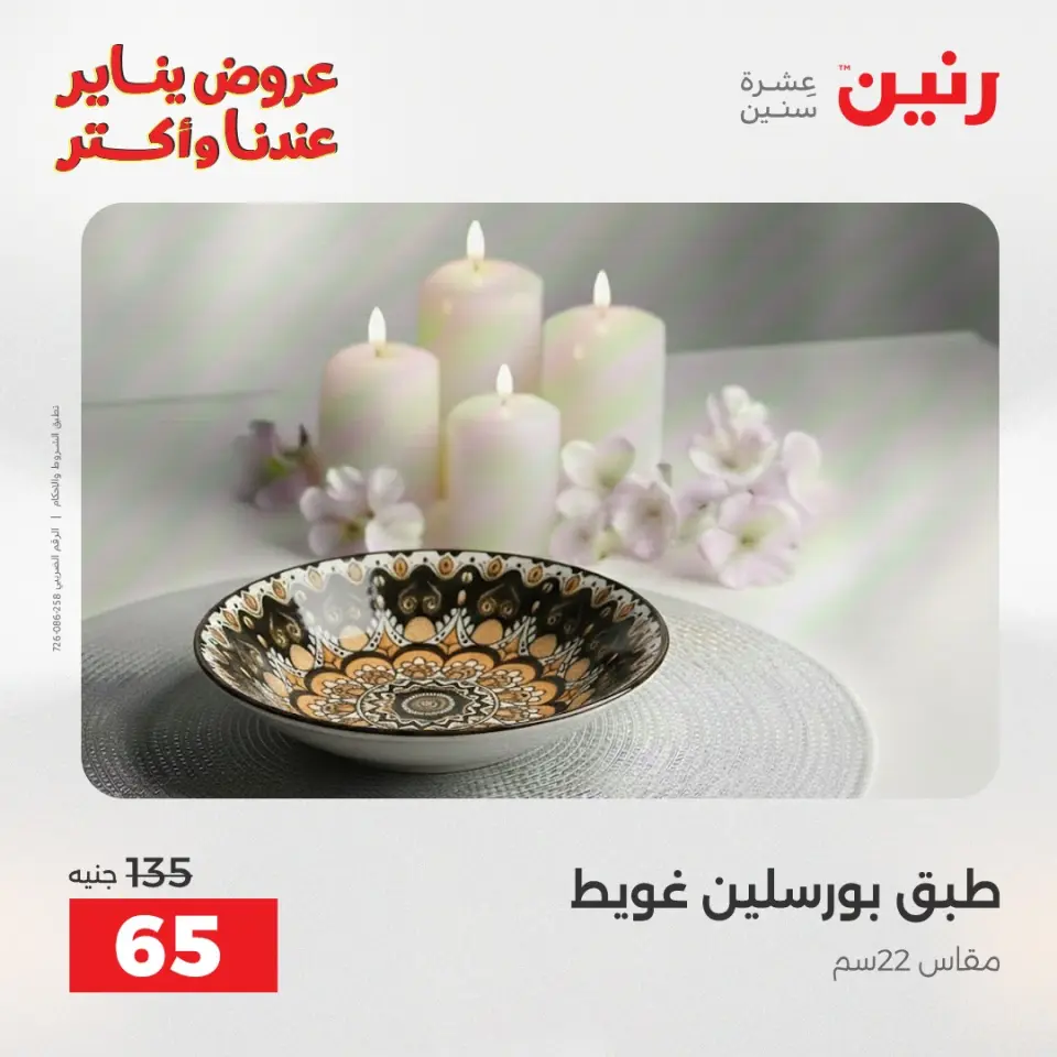 Raneen Egypt Offers Monday 12 January The biggest discounts on individual porcelain plates and bowls - Page 6