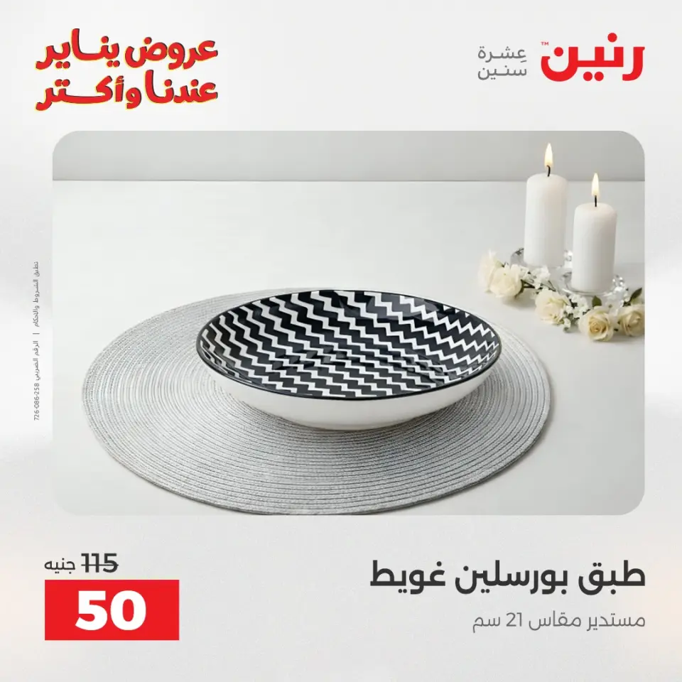 Raneen Egypt Offers Monday 12 January The biggest discounts on individual porcelain plates and bowls - Page 9