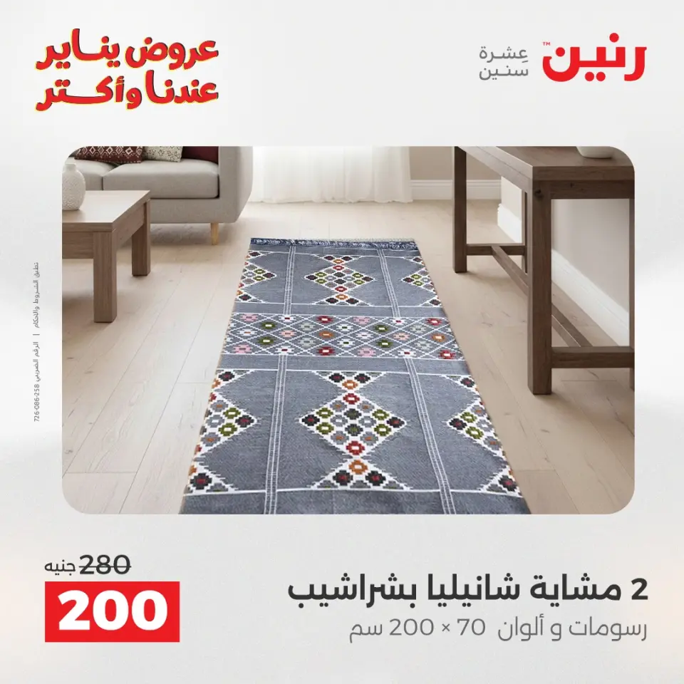 Raneen Egypt Offers Sunday 11 January Furniture and textile offers - Page 27