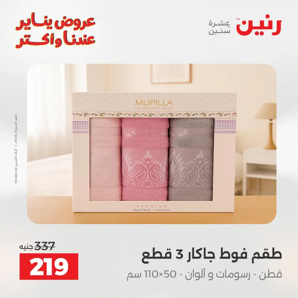 Raneen Egypt Offers Sunday 11 January Furniture and textile offers - Page 29