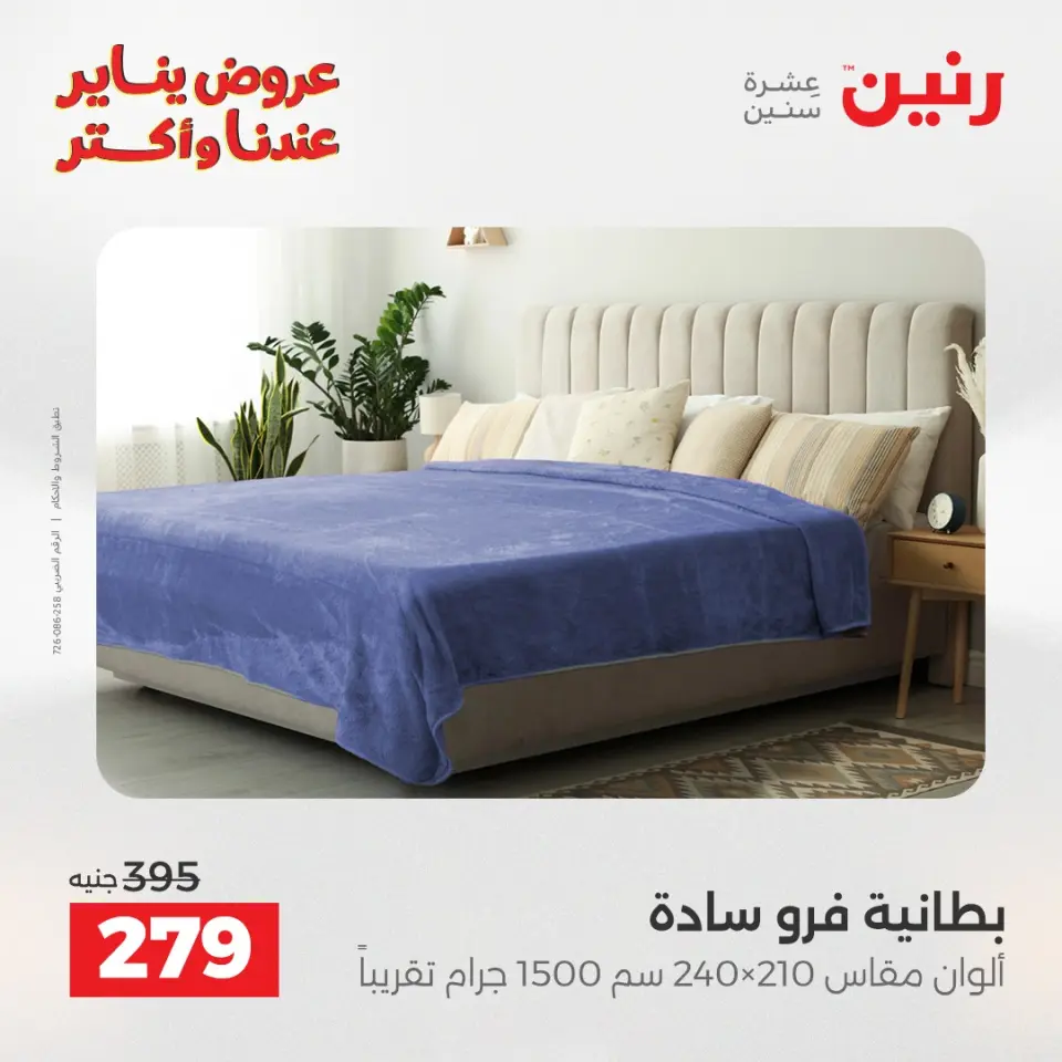 Raneen Egypt Offers Sunday 11 January Furniture and textile offers - Page 16