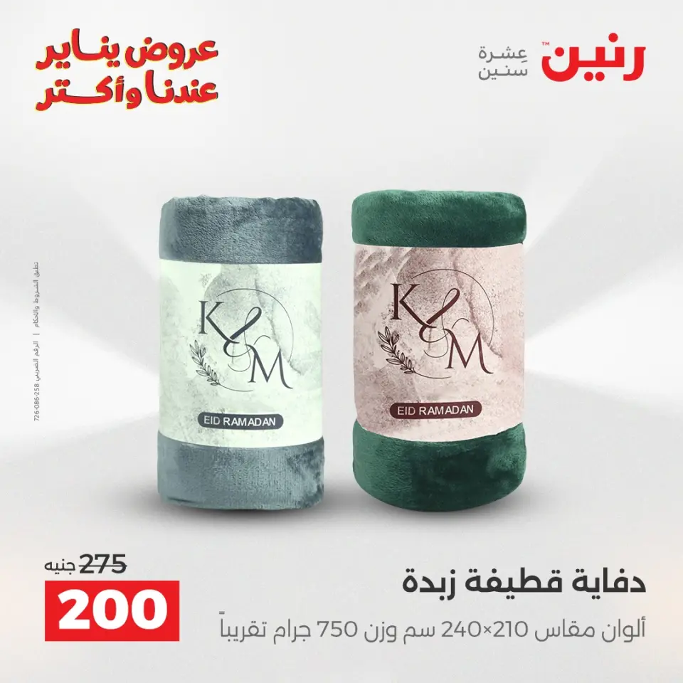 Raneen Egypt Offers Sunday 11 January Furniture and textile offers - Page 19
