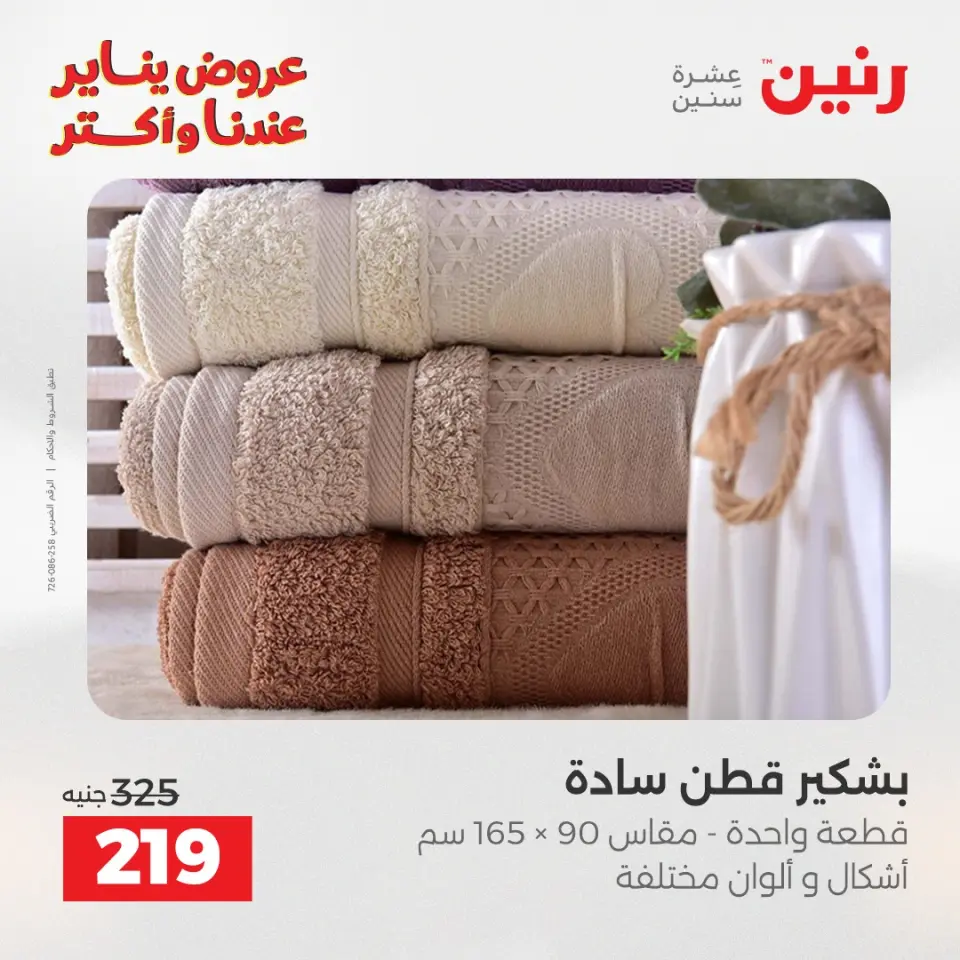 Raneen Egypt Offers Sunday 11 January Furniture and textile offers - Page 30
