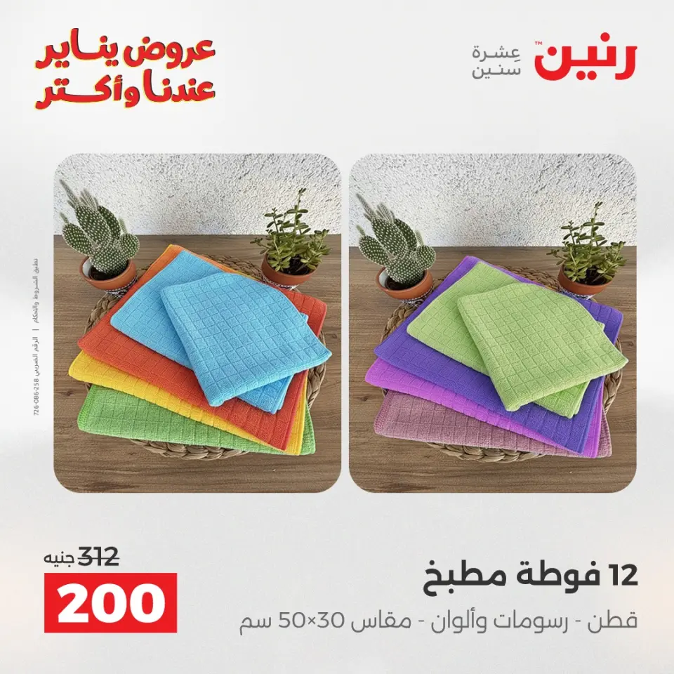 Raneen Egypt Offers Sunday 11 January Furniture and textile offers - Page 34