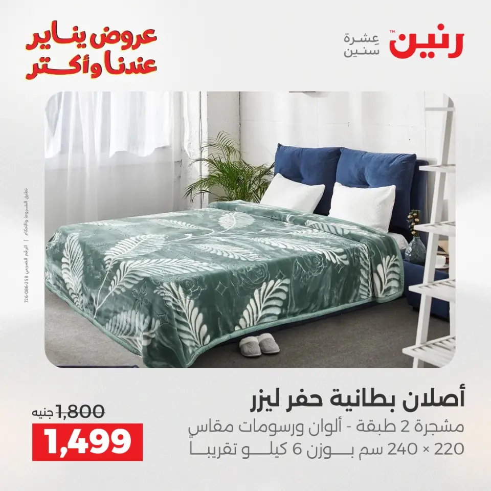 Raneen Egypt Offers Sunday 11 January Furniture and textile offers - Page 10