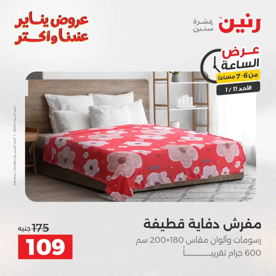 Raneen Egypt Offers Sunday 11 January Hour offer - Page 28