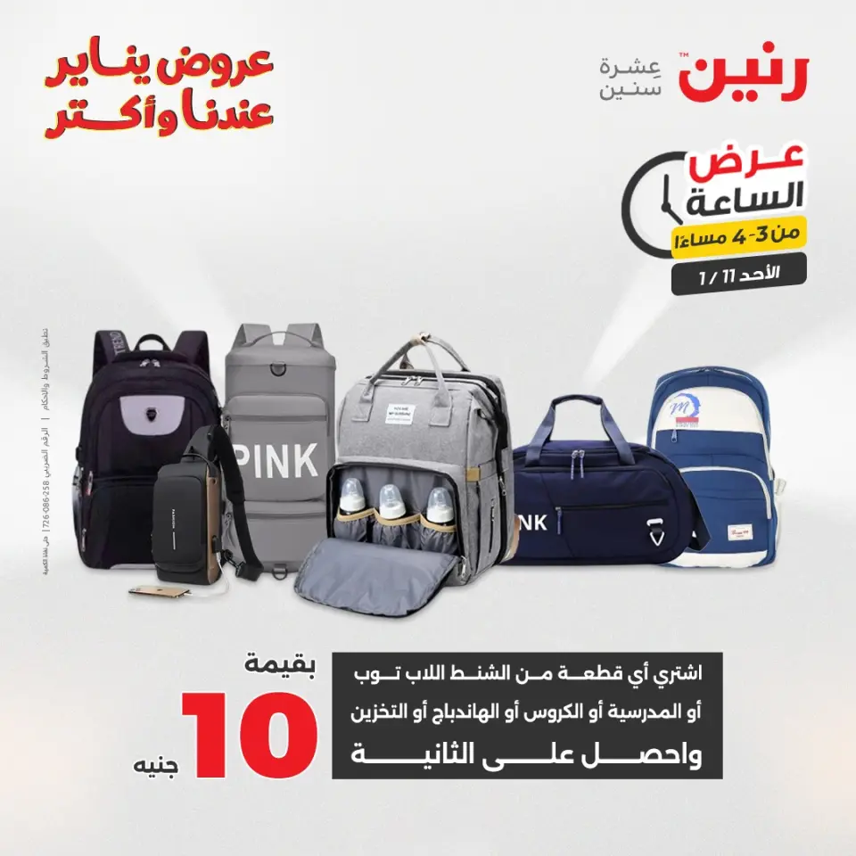 Raneen Egypt Offers Sunday 11 January Hour offer - Page 10