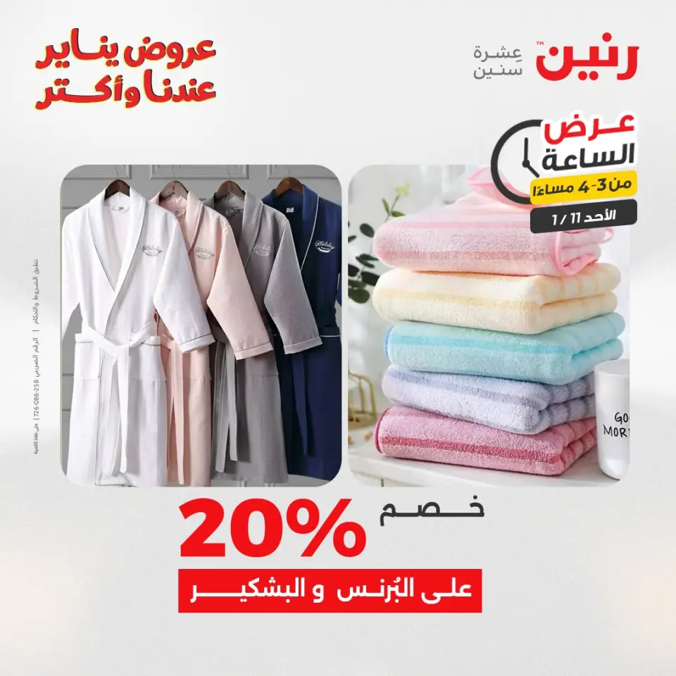 Raneen Egypt Offers Sunday 11 January Hour offer - Page 15