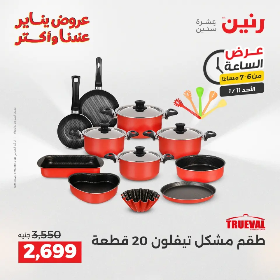 Raneen Egypt Offers Sunday 11 January Hour offer - Page 17