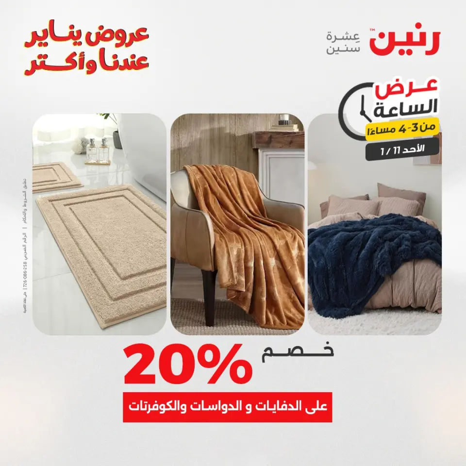 Raneen Egypt Offers Sunday 11 January Hour offer - Page 4