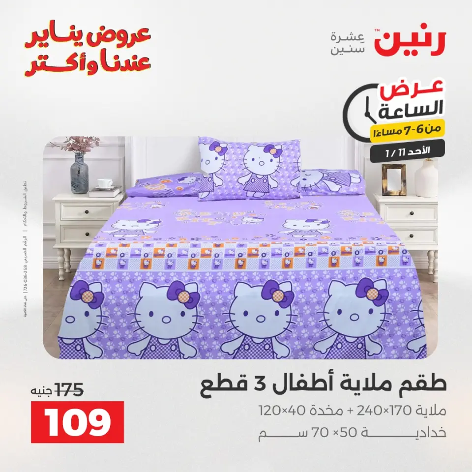 Raneen Egypt Offers Sunday 11 January Hour offer - Page 19