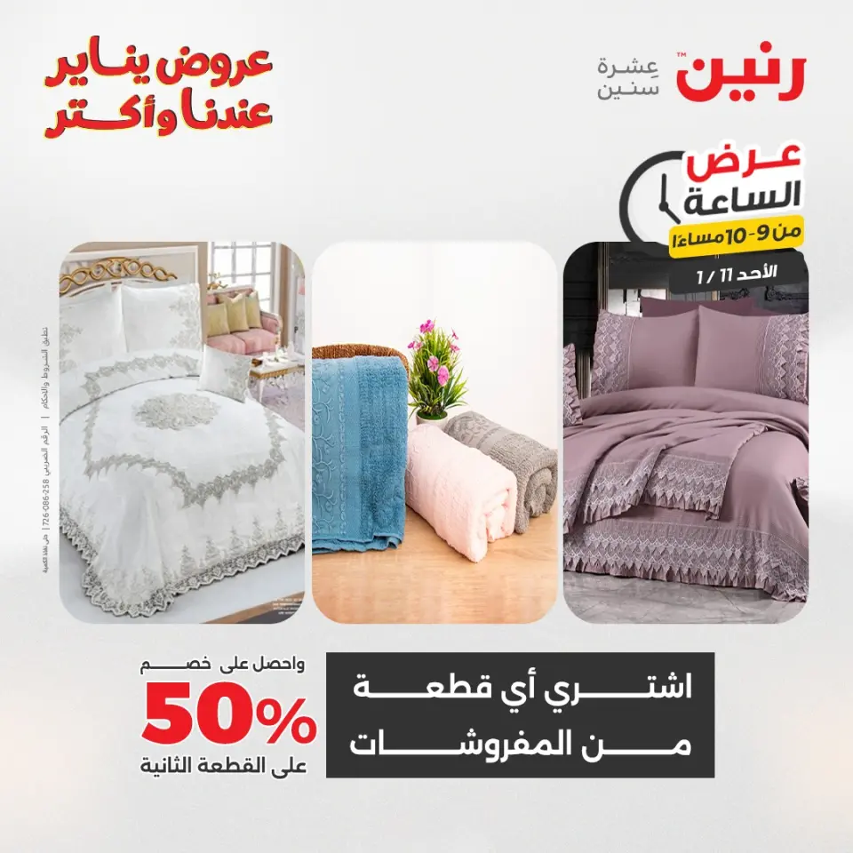 Raneen Egypt Offers Sunday 11 January Hour offer - Page 37
