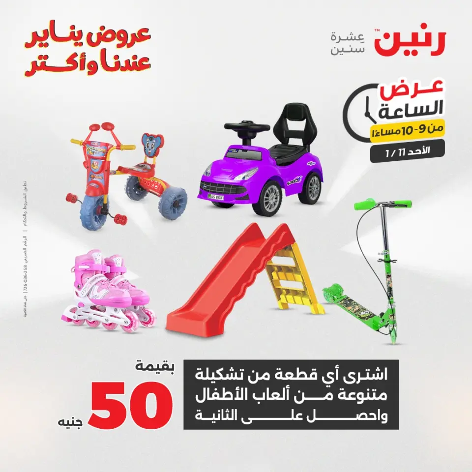 Raneen Egypt Offers Sunday 11 January Hour offer - Page 43