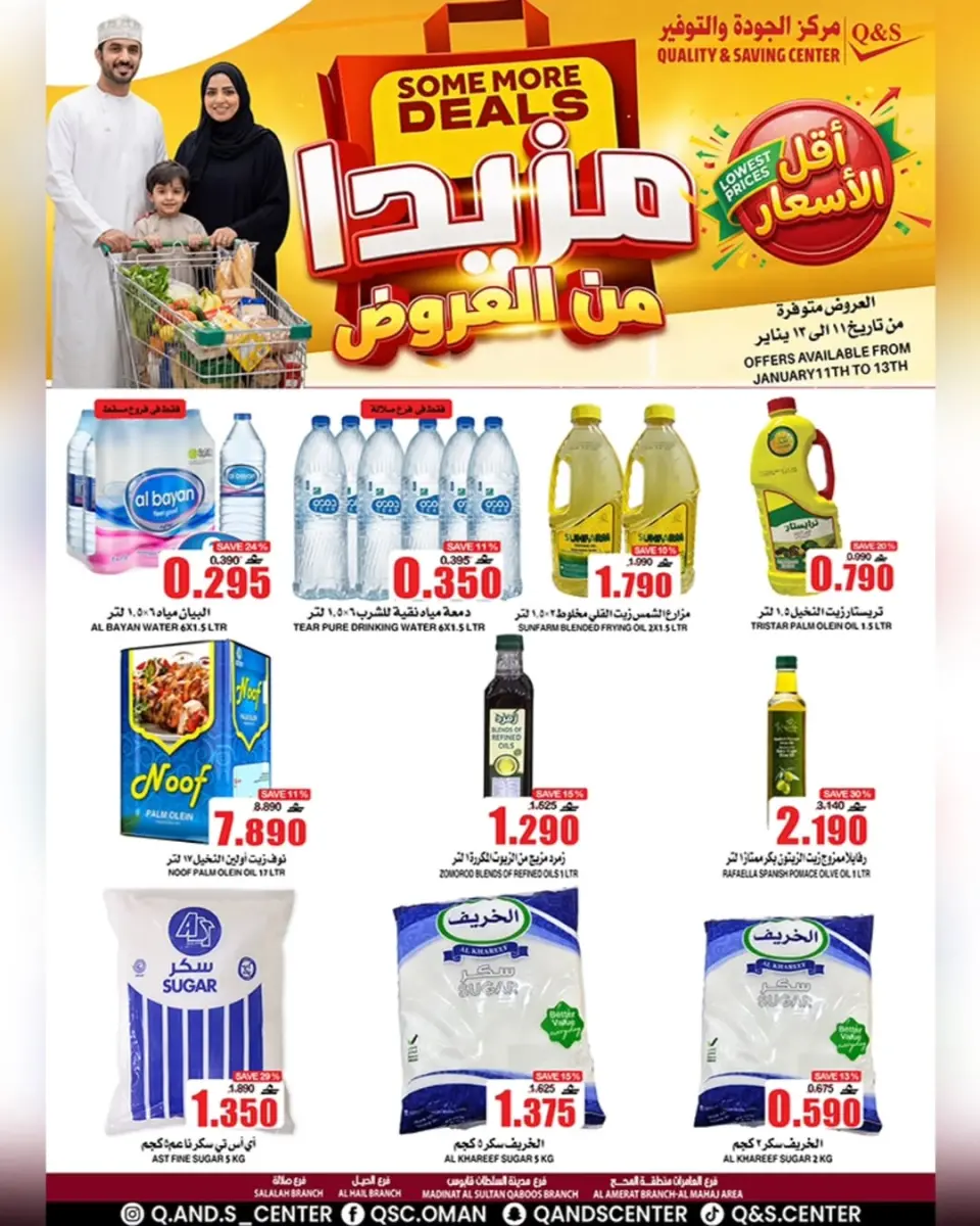 عروض مركز الجودة والتوفير عمان من 11 حتى 13 يناير 2026 المزيد من العروض مقابل القليل