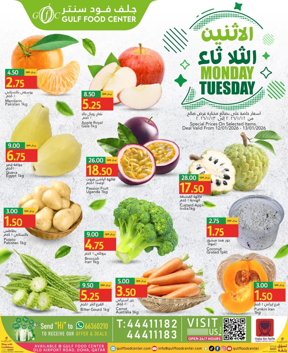 عروض جلف فود سنتر قطر من 12 حتى 13 يناير 2026 عروض الاثنين والثلاثاء