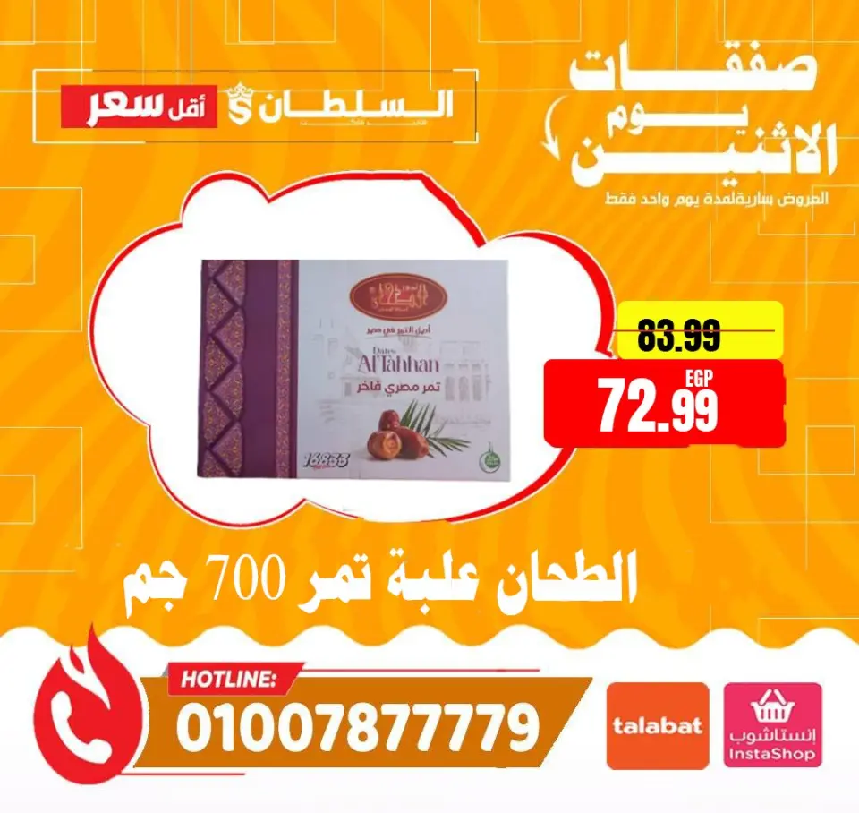 Ofertas de Hipermercado Al Sultan Egipto lunes 12 enero Ofertas de lunes - Página 11