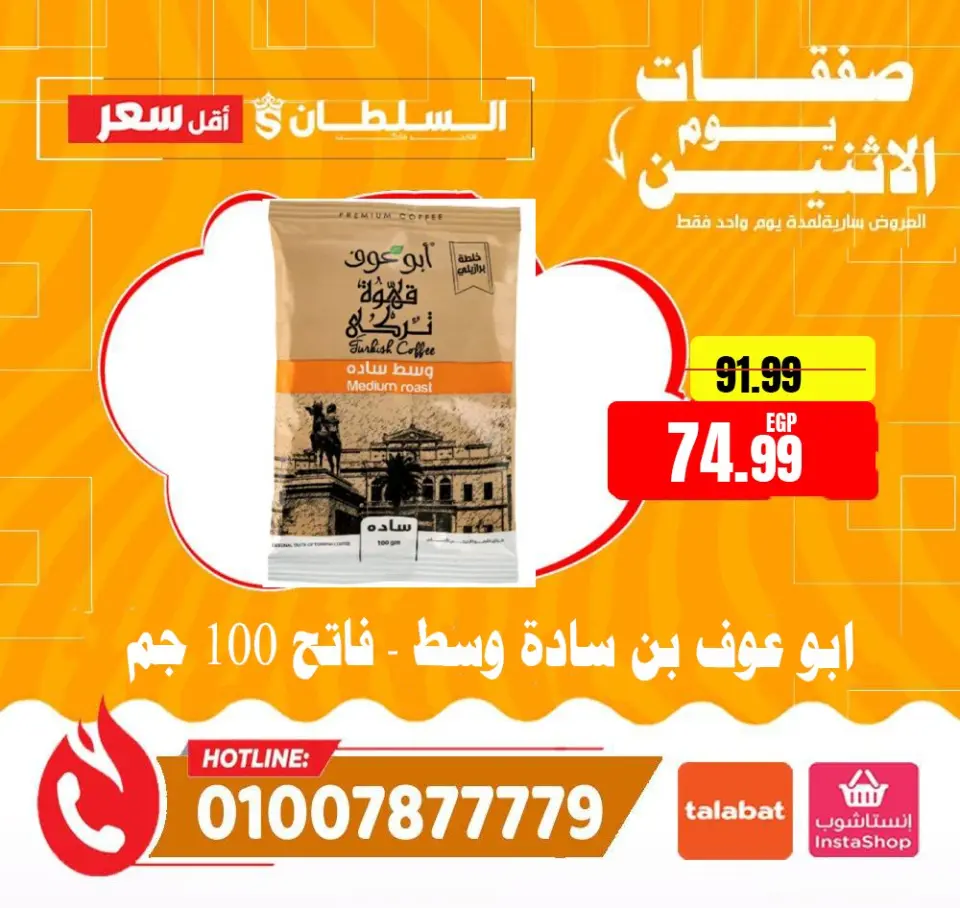 Ofertas de Hipermercado Al Sultan Egipto lunes 12 enero Ofertas de lunes - Página 12
