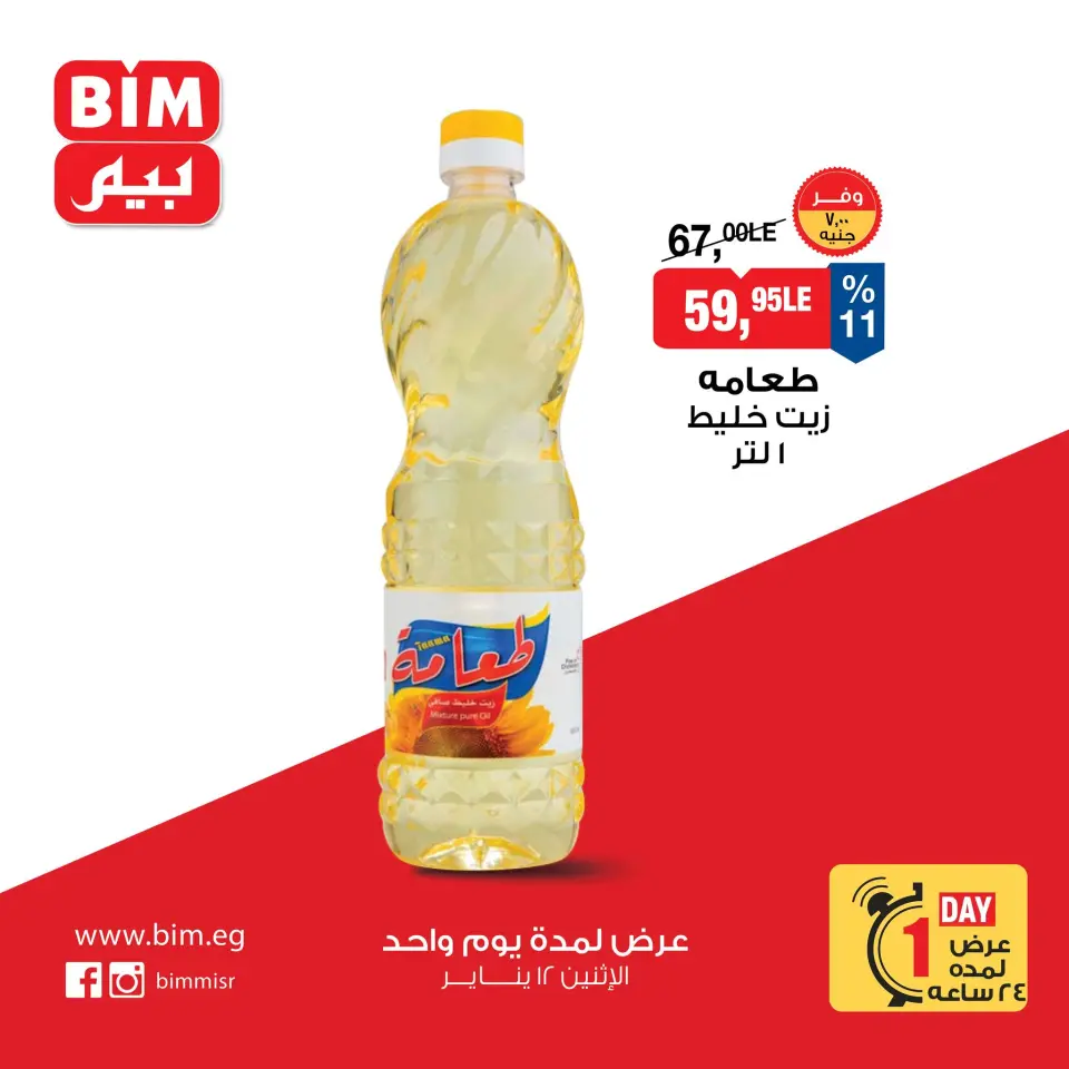 عروض بيم ماركت مصر الاثنين 12 يناير 2026 عرض يوم واحد