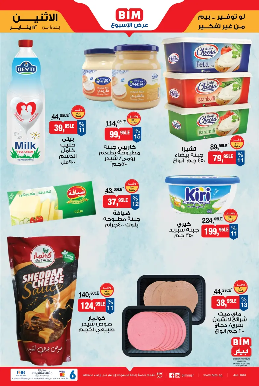 عروض بيم ماركت مصر من 12 حتى 18 يناير 2026 عرض الإسبوع