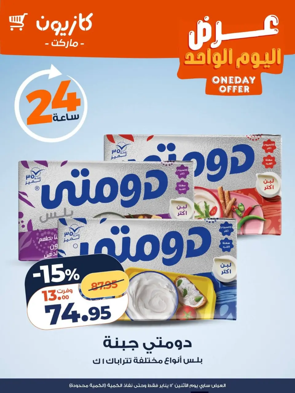 Kazyon Market Egypt Offers Monday 12 January One day offer - Page 3