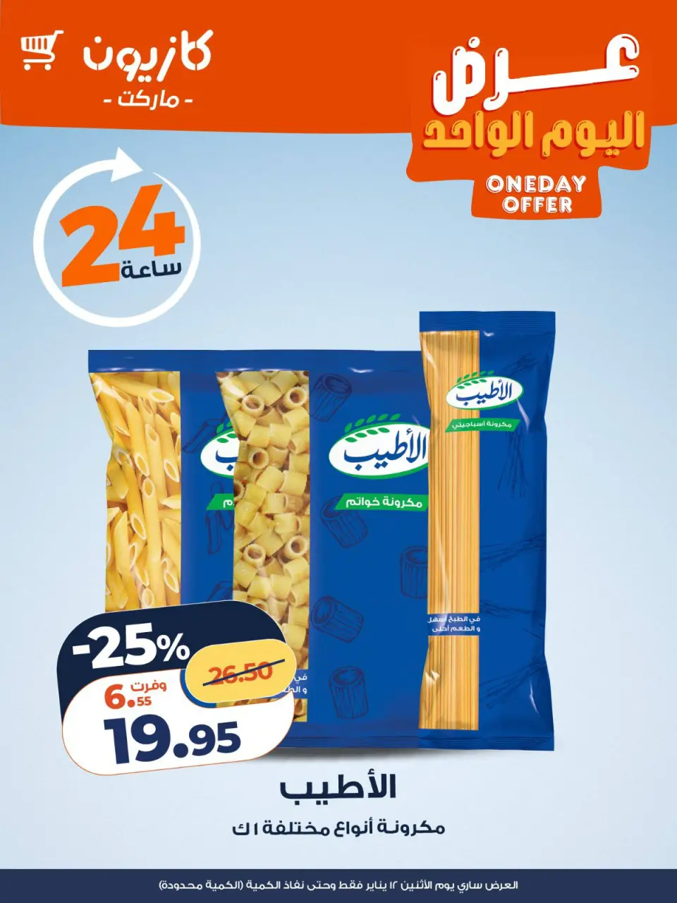 عروض كازيون ماركت مصر الاثنين 12 يناير 2026 عرض اليوم الواحد