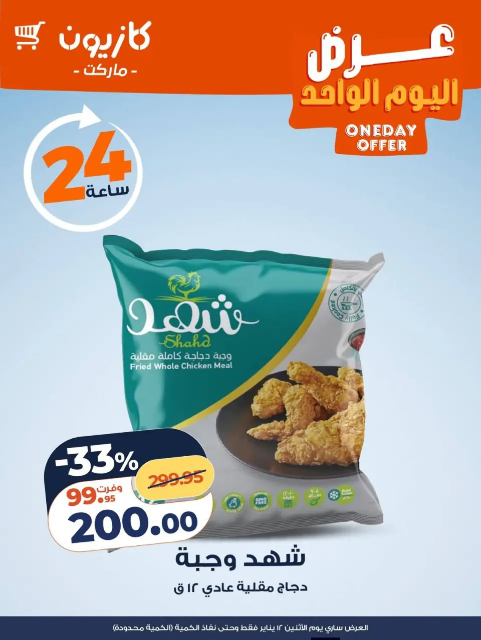 Kazyon Market Egypt Offers Monday 12 January One day offer - Page 2
