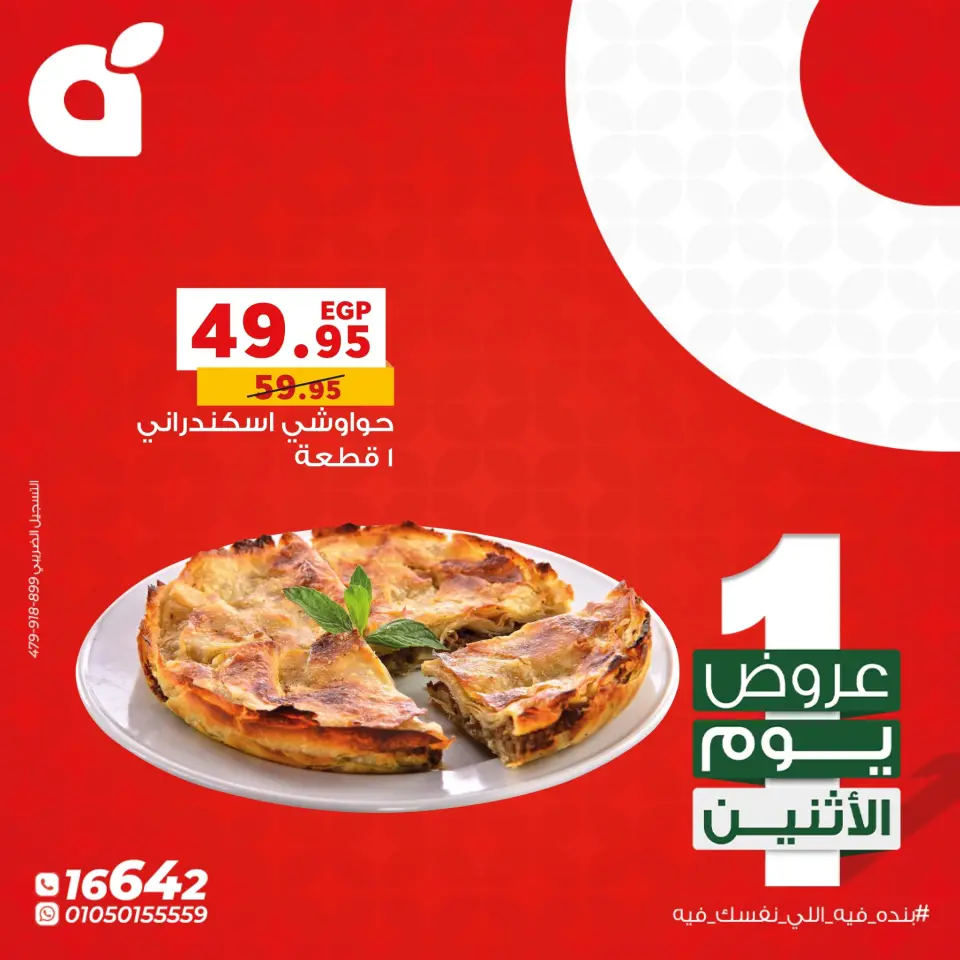 عروض بنده مصر الاثنين 12 يناير 2026 عروض يوم الاثنين