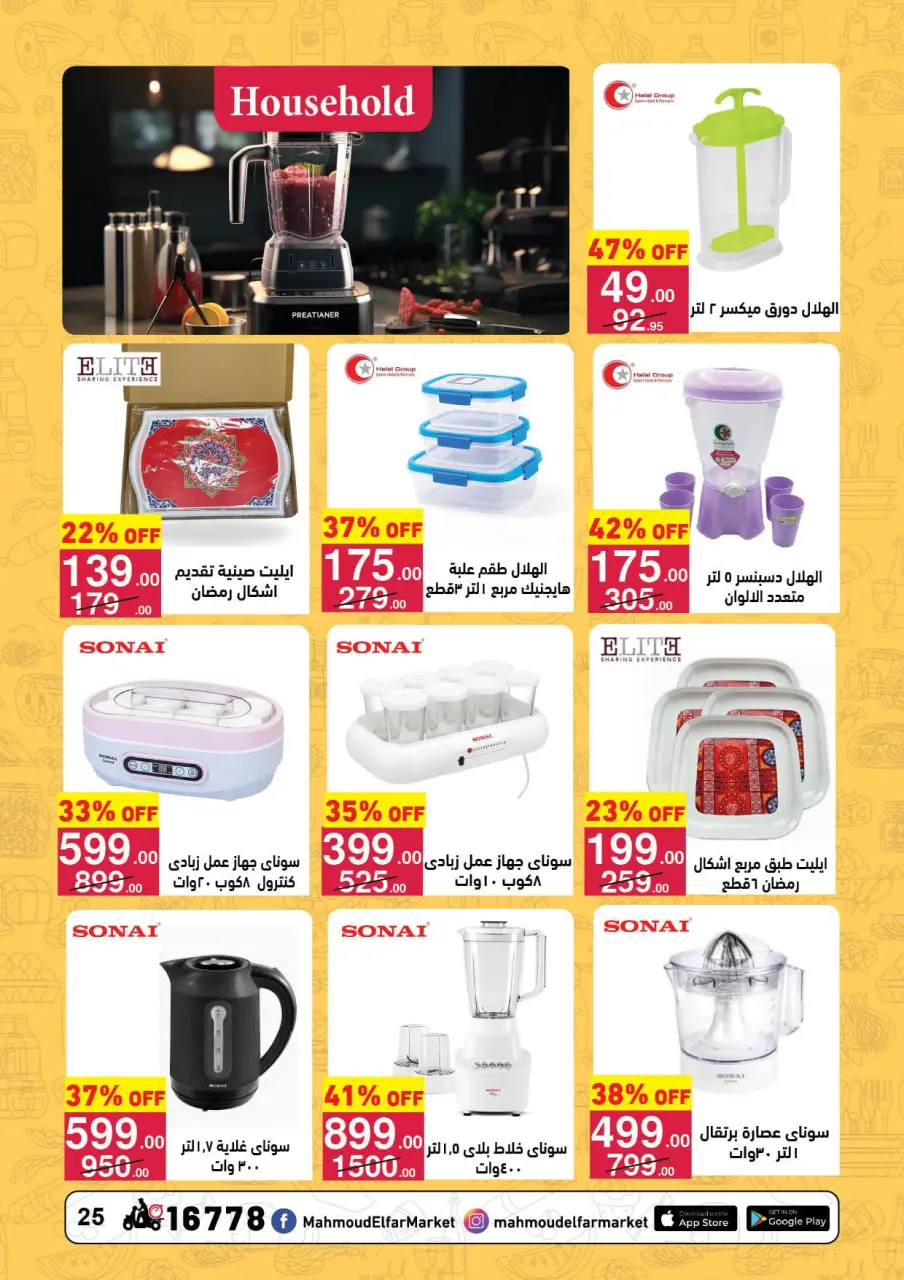 Mahmoud Elfar Egypt Offers from 11 to 24 January 2026 Ramadan Deals - Page 25