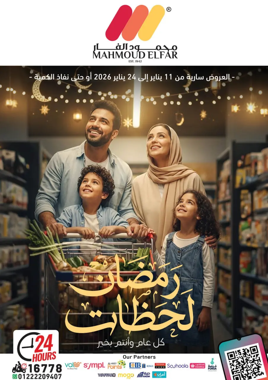 عروض محمود الفار مصر من 11 حتى 24 يناير 2026 عروض رمضان لحظات