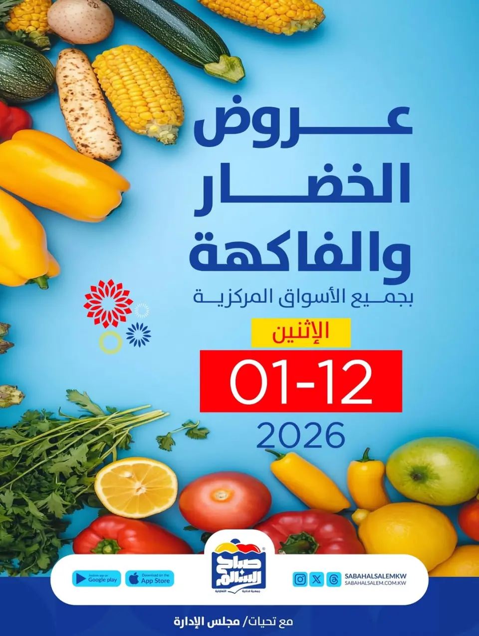 عروض جمعية صباح السالم الكويت الاثنين 12 يناير 2026 عروض الخضار والفاكهة