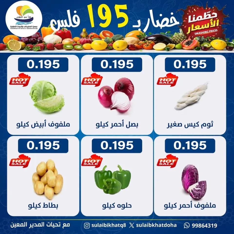 عروض جمعية الصليبخات والدوحة الكويت الاثنين 12 يناير 2026 عروض مهرجان الخضار والفاكهة - صفحة 8