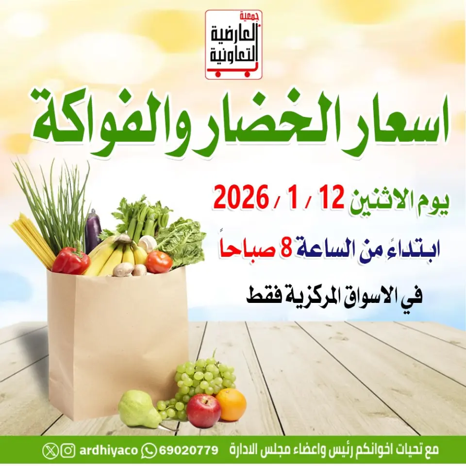 عروض جمعية العارضية التعاونية الكويت الاثنين 12 يناير 2026 عروض الخضار والفواكه
