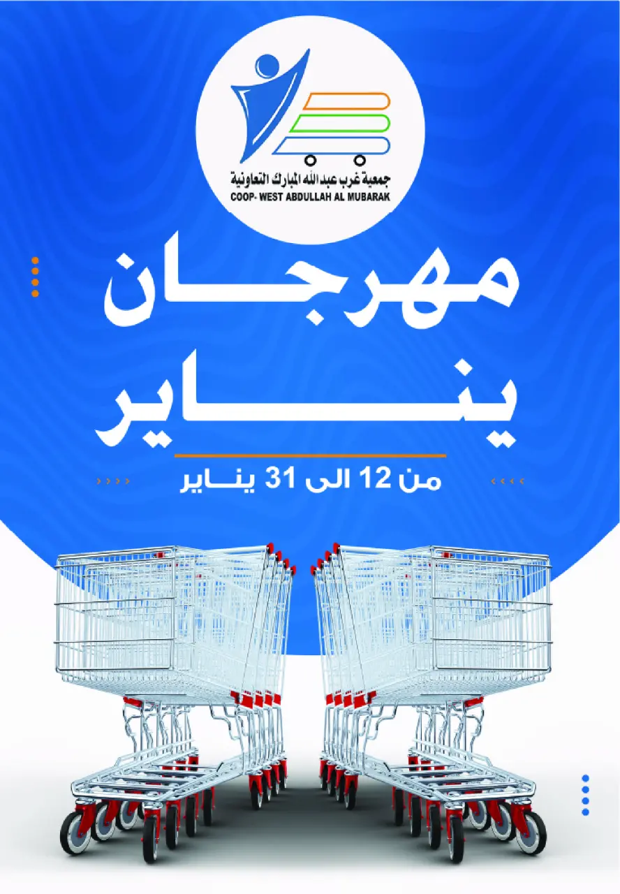 عروض جمعية عبد الله المبارك الكويت من 12 حتى 31 يناير 2026 عروض مهرجان يناير