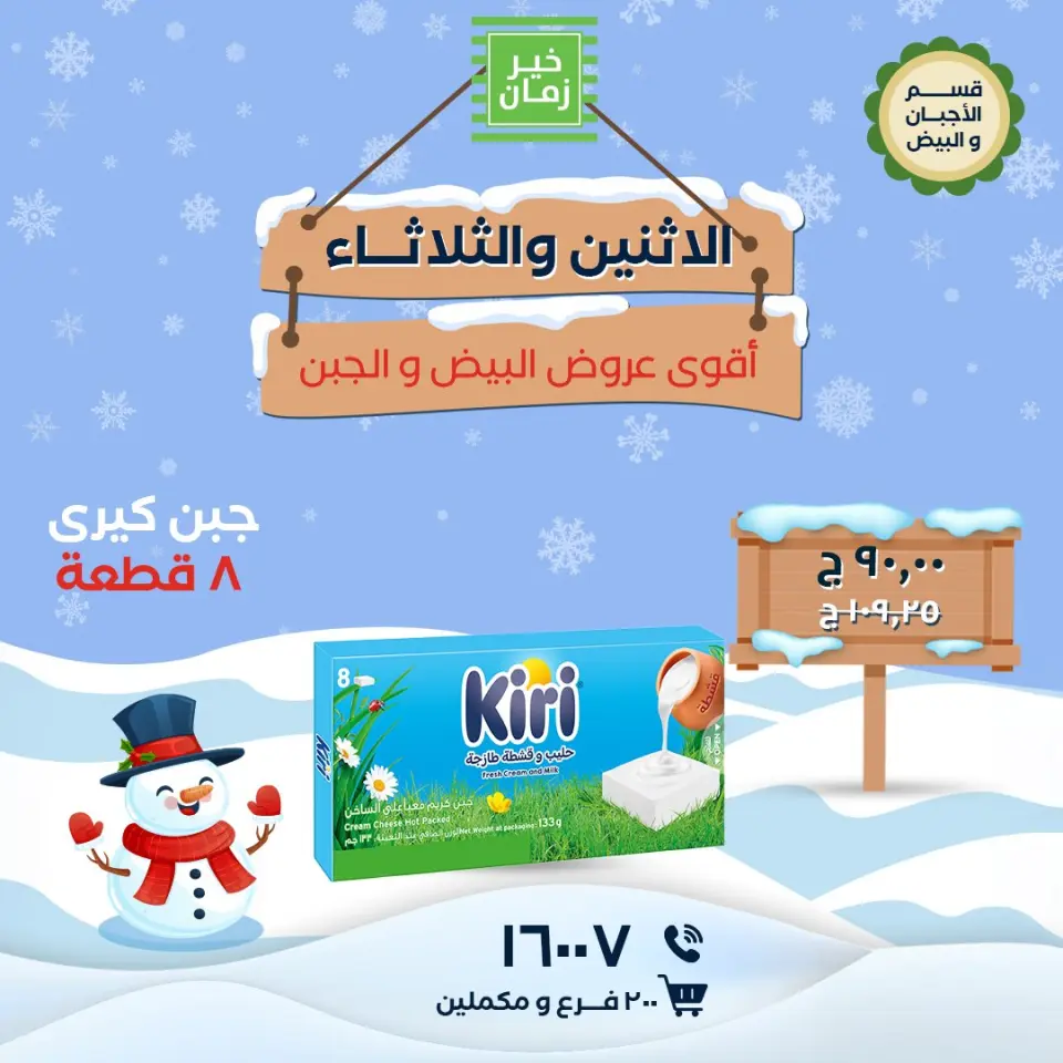 Kheir Zaman Egypt Offers from 12 to 13 January 2026 Monday and Tuesday offers - Page 5