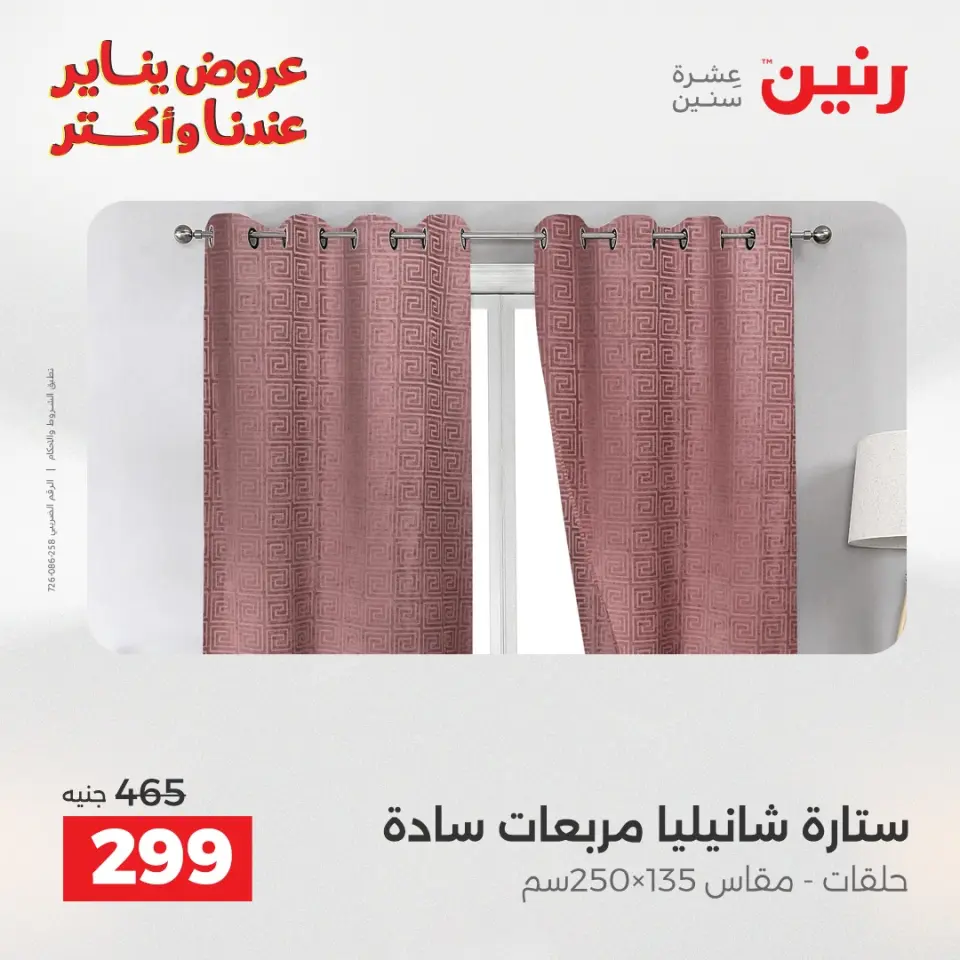 Raneen Egypt Offers Monday 12 January Furniture and textile offers - Page 6