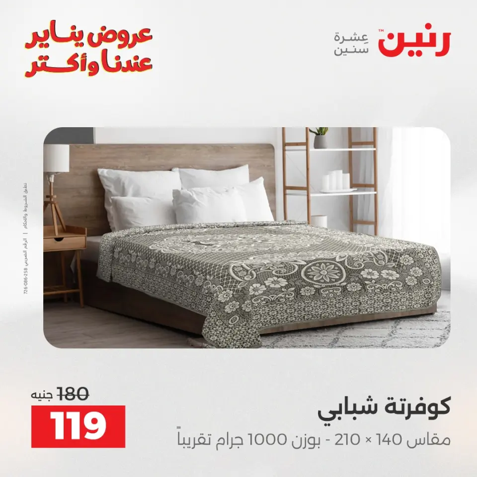 Raneen Egypt Offers Monday 12 January Furniture and textile offers - Page 25