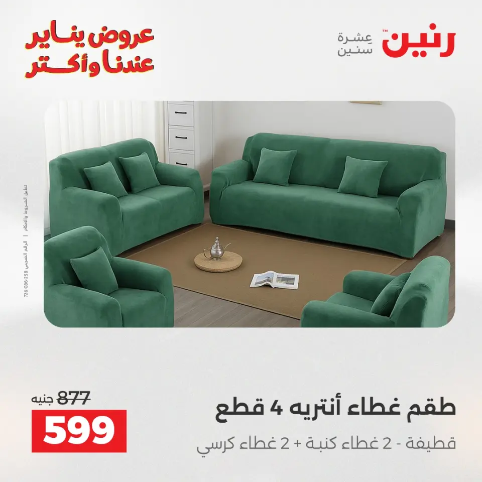 Raneen Egypt Offers Monday 12 January Furniture and textile offers - Page 28