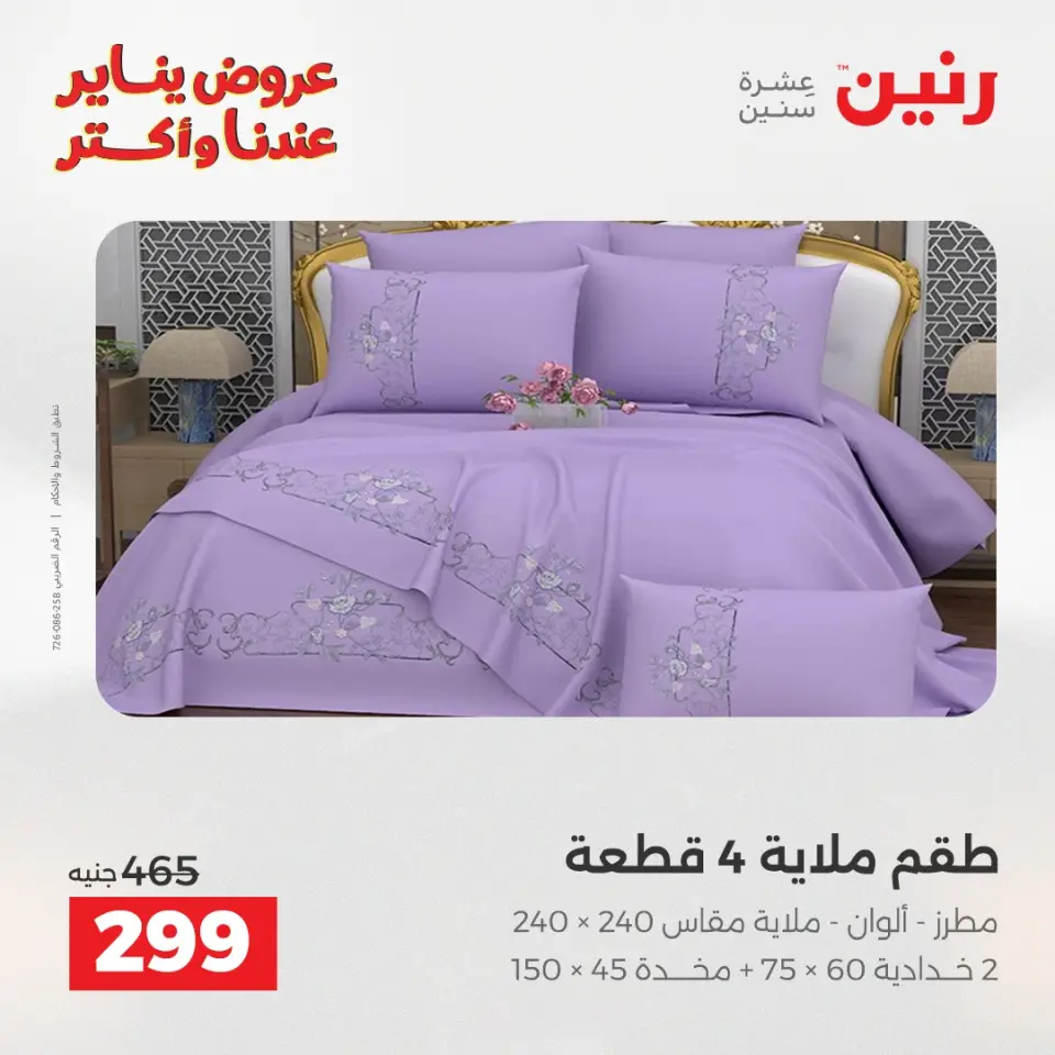 Raneen Egypt Offers Monday 12 January Furniture and textile offers - Page 18