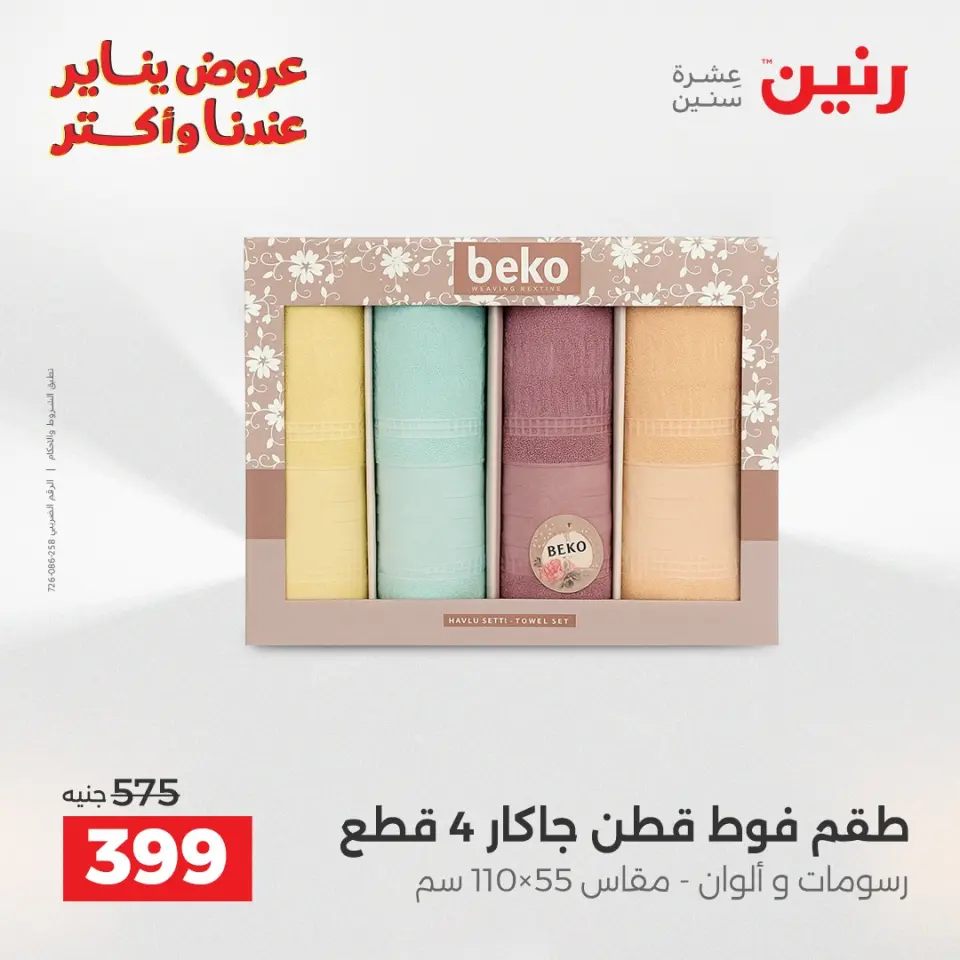 Raneen Egypt Offers Monday 12 January Furniture and textile offers - Page 30