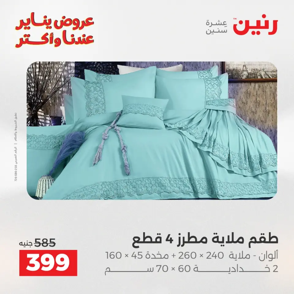Raneen Egypt Offers Monday 12 January Furniture and textile offers - Page 17