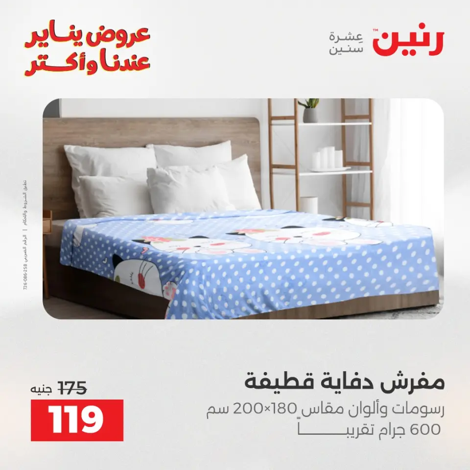 Raneen Egypt Offers Monday 12 January Furniture and textile offers - Page 3