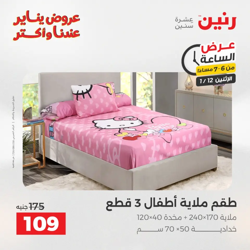 Raneen Egypt Offers Monday 12 January Hour offer - Page 29