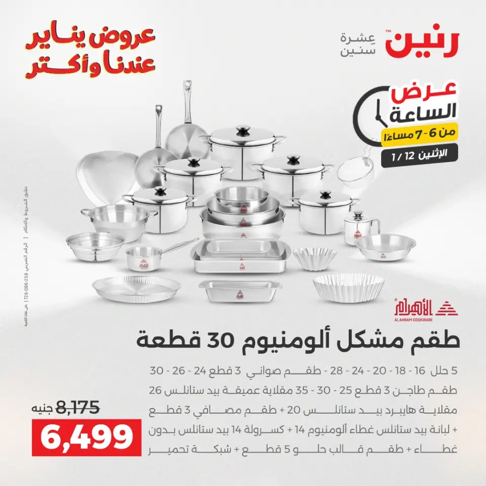 Raneen Egypt Offers Monday 12 January Hour offer - Page 25