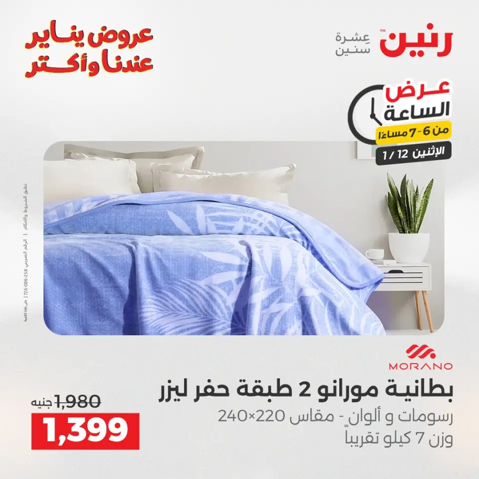 Raneen Egypt Offers Monday 12 January Hour offer - Page 15