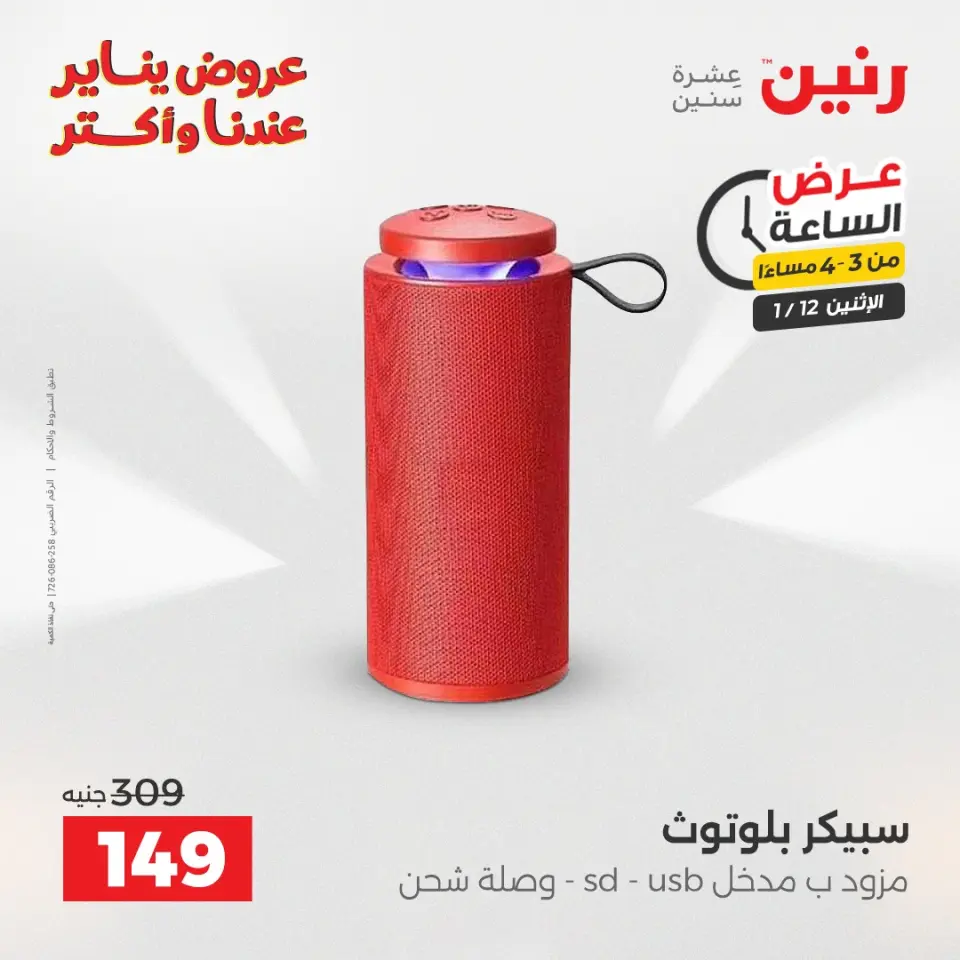 Raneen Egypt Offers Monday 12 January Hour offer - Page 3
