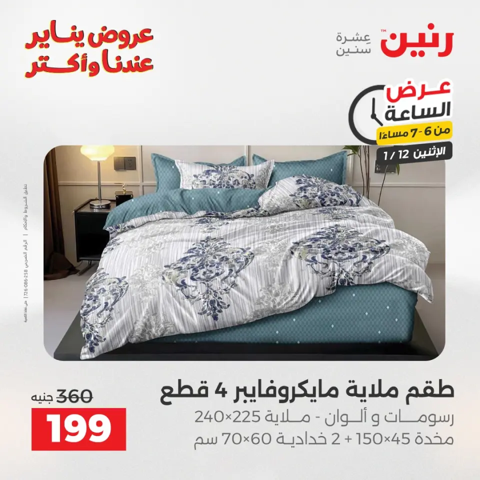 Raneen Egypt Offers Monday 12 January Hour offer - Page 28
