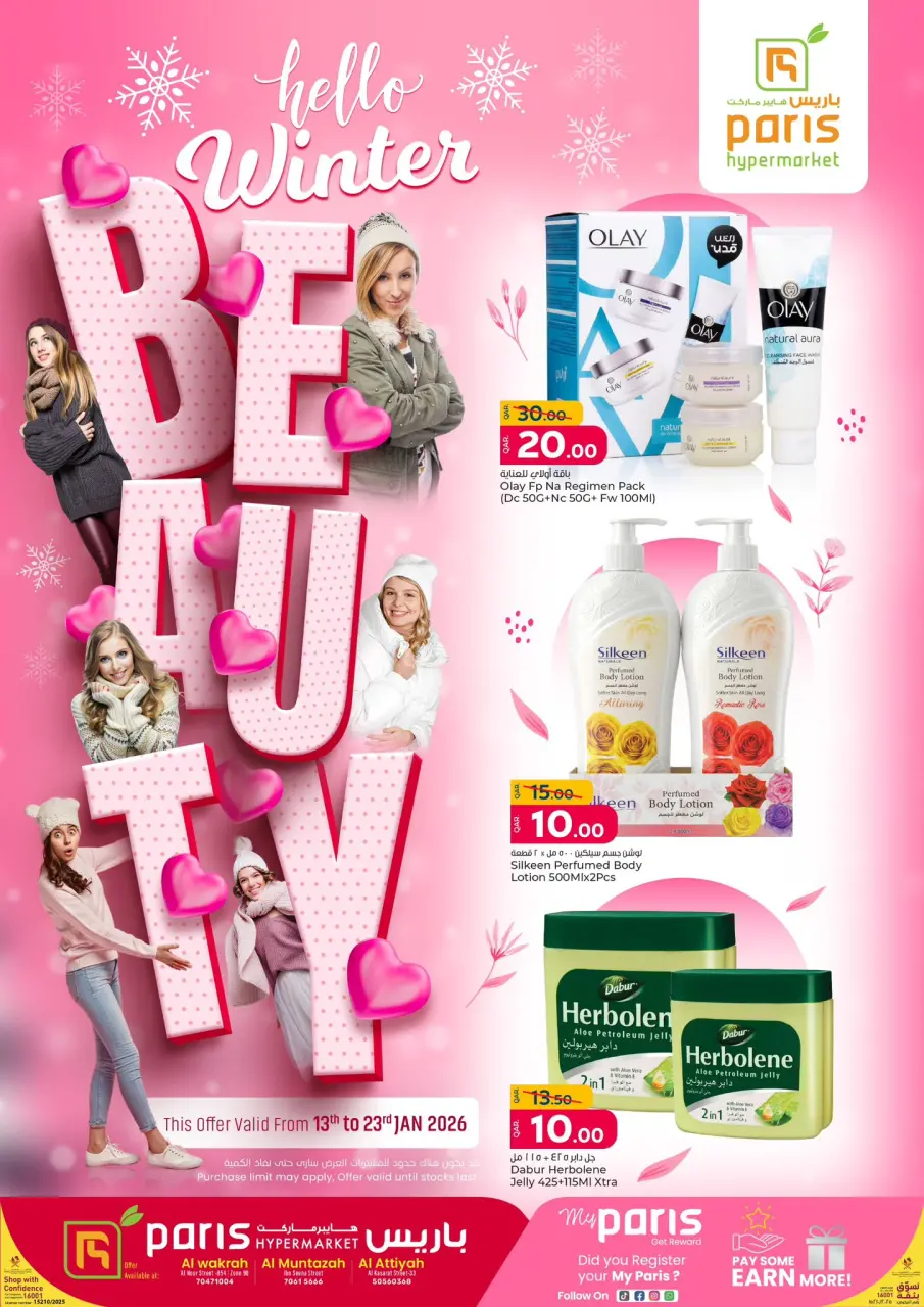 عروض باريس هايبر ماركت قطر من 13 حتى 23 يناير 2026 عروض جمال الشتاء