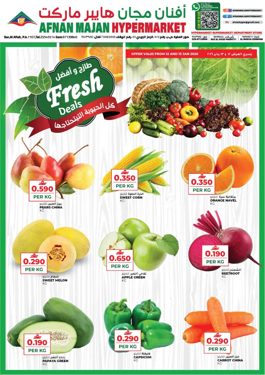 عروض أفنان مجان هايبر ماركت عمان من 12 حتى 13 يناير 2026 عروض طازج وأفضل
