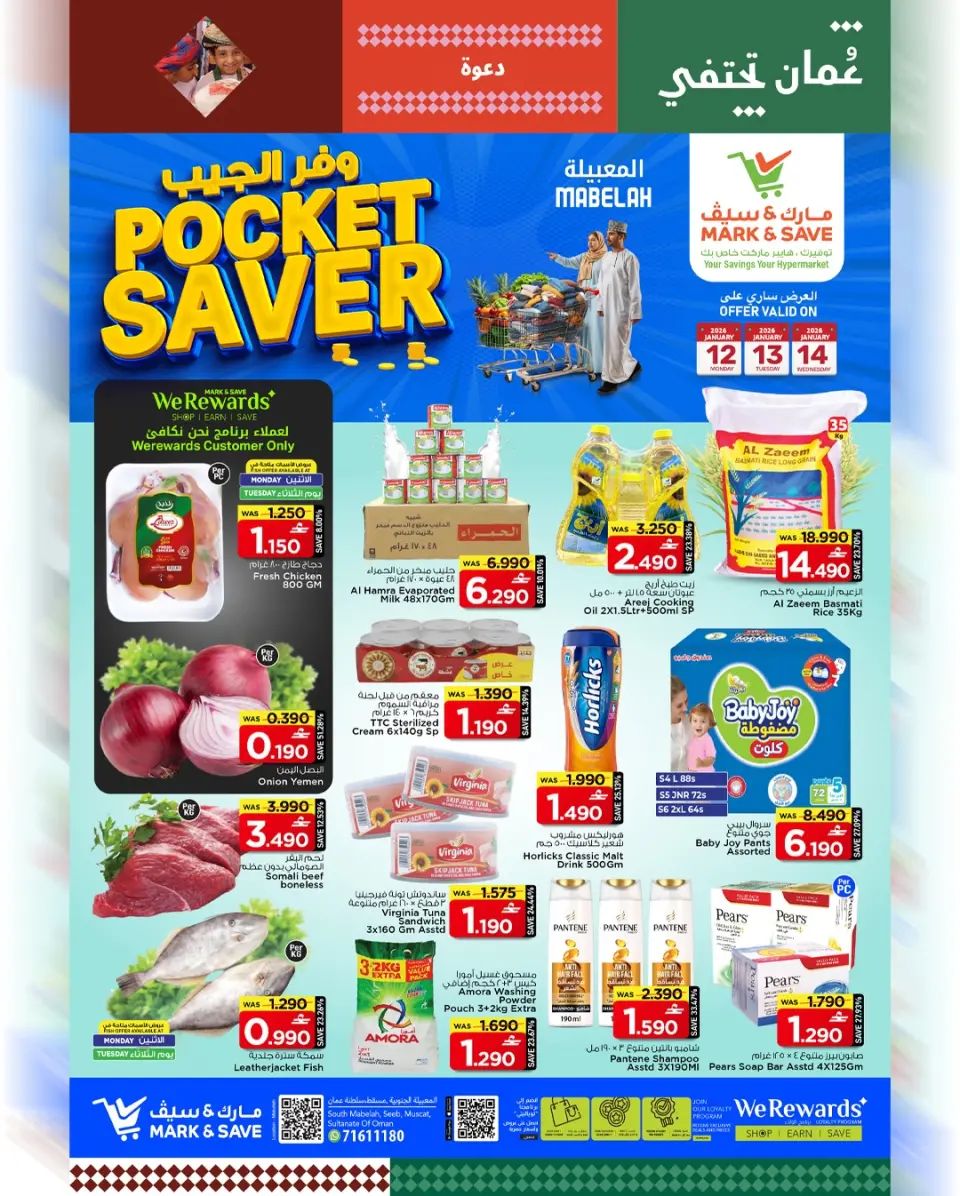 عروض مارك اند سيف  المعبيلة  من 12 حتى 14 يناير 2026 عروض وفر الجيب